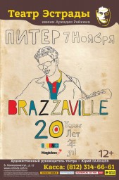 Группа Brazzaville отметит в Театре Эстрады им. А.Райкина 20-летие творческой деятельности