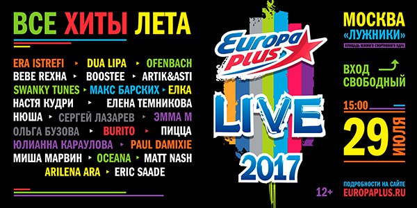 Все хиты лета на EUROPA PLUS LIVE 2017!  29 июля в «Лужниках»!