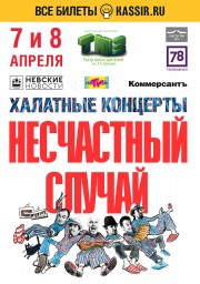 "Халатные" концерты группы "Несчастный случай" в Санкт-Петербурге