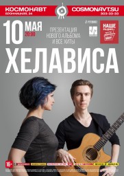 Хелависа. Презентация нового альбома и все хиты