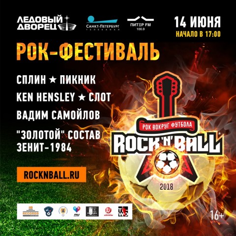 Rock'n'ball, новый ежегодный рок-фестиваль