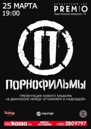 «Порнофильмы». Презентация нового альбома