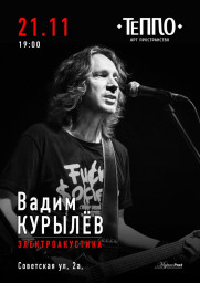 Вадим Курылёв 21 ноября в Ярославле с электроакустикой