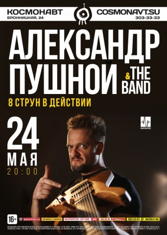 Александр Пушной & The Band