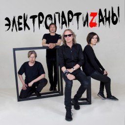27 сентября ЭЛЕКТРОПАРТИЗАНЫ выпустят новый альбом «Небо над Чевенгуром»