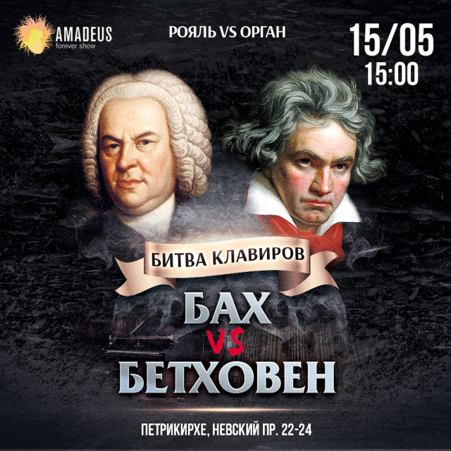 Концерт Битва Клавиров: Бах vs. Бетховен 15 мая в  Петрикирхе