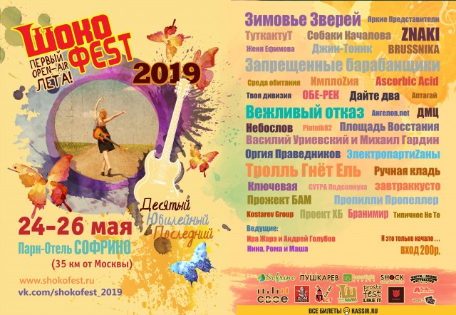 Первый open air и последний фестиваль Шокофест