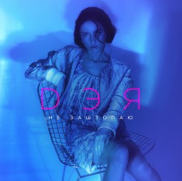 Выход сингла певицы Дэи "Не заштопаю"