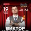 Виктор Комаров. Stand Up