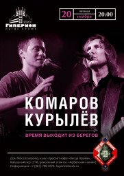 Комаров & Курылёв. Время выходит из берегов. 20 ноября в Москве