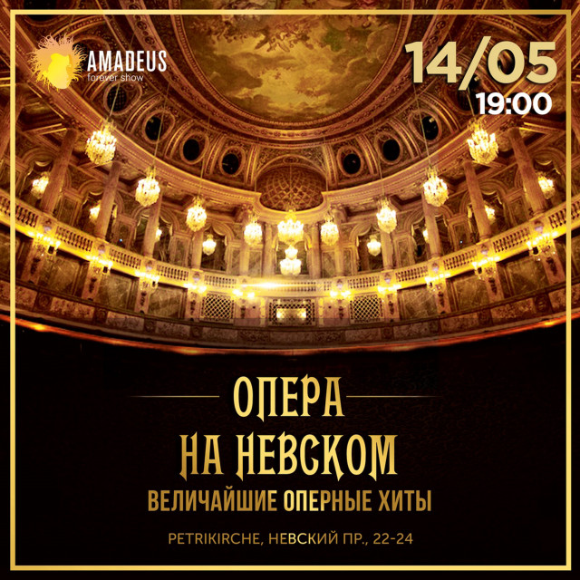 Концерт «Опера на Невском» 14 мая в Петрикирхе