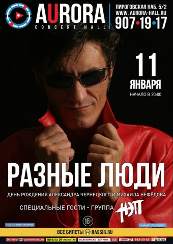 Разные люди. День рождения Александра Чернецкого и Михаила Нефедова