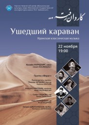 «Ушедший караван» ‑ концерт классической иранской музыки