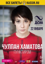 Чулпан Хаматова. Пунктиром...