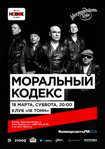 Моральный Кодекс 18 марта
