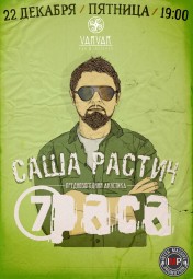 Предновогодний акустический концерт САШИ РАСТИЧА!
