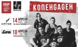 КОПЕНGАGЕН. Презентация нового альбома