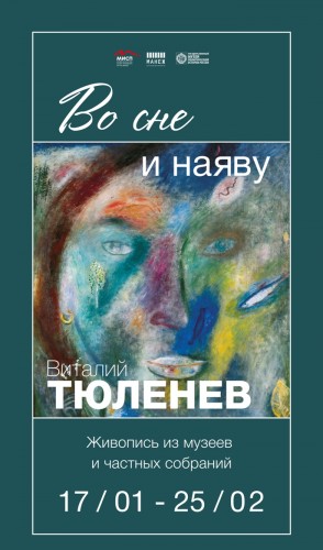 Выставка «Во сне и наяву». К 80-летию Виталия Тюленева