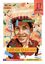 ВИА «Пролетарское Танго». Презентация альбома