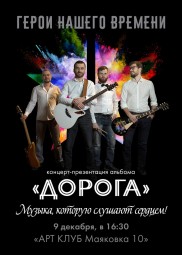 "ГЕРОИ НАШЕГО ВРЕМЕНИ" и презентация долгожданного первого альбома "Дорога"