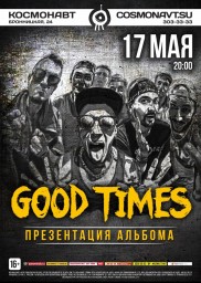 Good Times. Презентация нового альбома «Просто сложно понять»