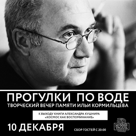 «Прогулки по воде». Творческий вечер памяти Ильи Кормильцева «Прогулки по воде». Творческий вечер памяти Ильи Кормильцева