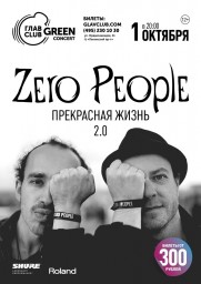 Zero People. Прекрасная жизнь 2.0