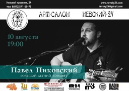 Павел Пиковский. Большой летний концерт