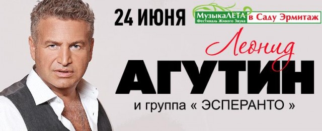 Леонид Агутин & Эсперанто. Концерт в Саду!