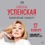 LYUBOV USPENSKAYA. Anniversary concert