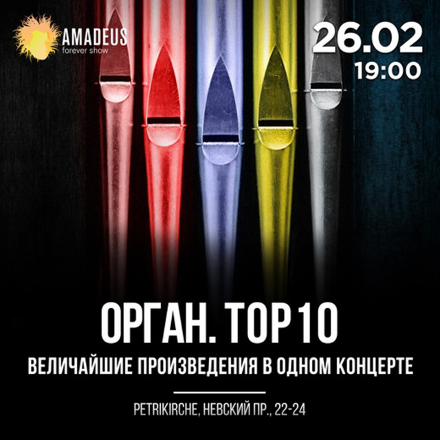 Орган. TOP 10. Величайшие сочинения. 26 февраля Орган. TOP 10. Величайшие сочинения. 26 февраля