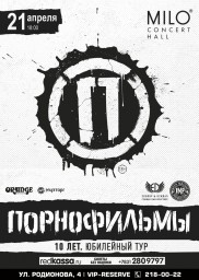 Группа ПОРНОФИЛЬМЫ сыграет большой праздничный концерт