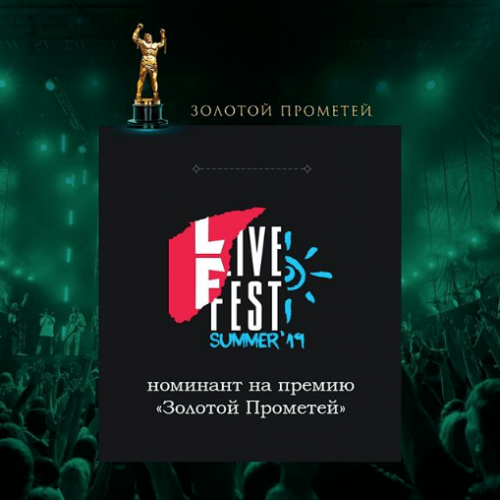 Live Fest стал лауреатом премии “Золотой Прометей"