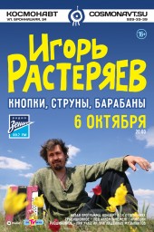 6 октября в клубе "Космонавт" состоится концерт Игоря Растеряева