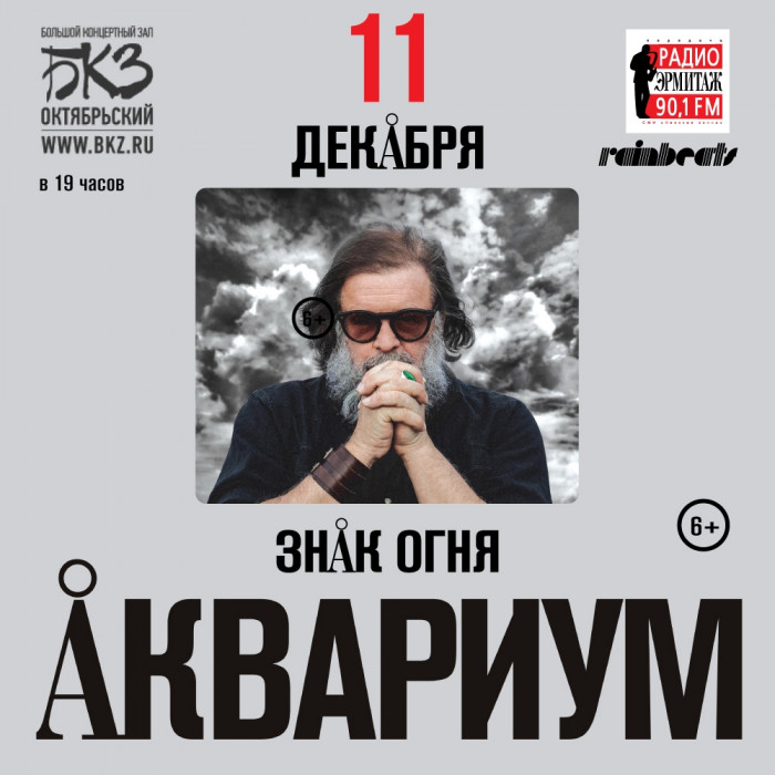 December 11 Boris Grebenshchikov and "Aquarium" will present a new album "Sign of Fire" in St. Petersburg