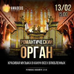 Романтический орган 13 февраля