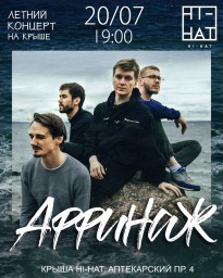 Атмосферный концерт группы "Аффинаж" под открытым небом с видом на ботанический сад.