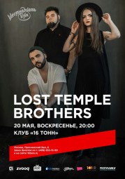 Lost Temple Brothers в 16 тонн!