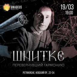 Шнитке. Перевернувший гармонию 19 марта в Санкт-Петербурге
