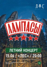 "ЛАМПАСЫ" в столице!