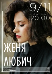 9 ноября в FISH FABRIQUE NOUVELLE выступит Женя Любич