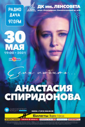 30 мая в ДК "Ленсовета" состоится концерт Анастасии Спиридоновой
