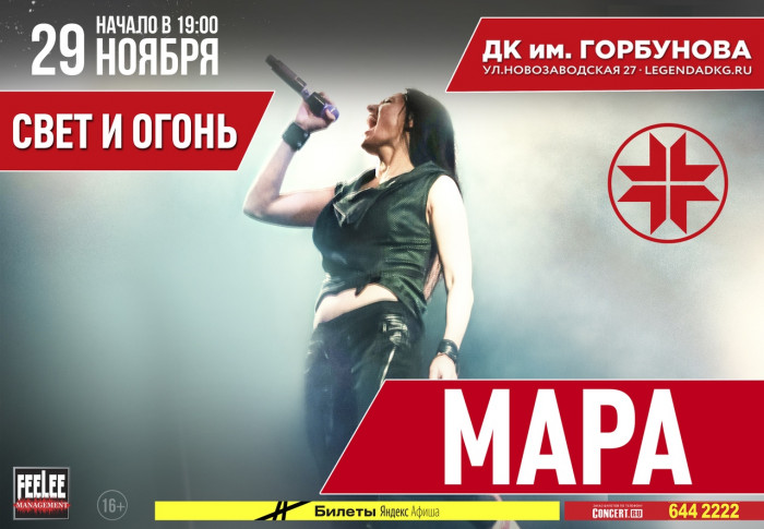 November 29 MARA - on the stage of the legendary Gorbushka!