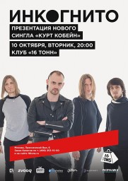 «Инк●гнито» с большим сольным концертом и презентацией сингла «Курт Кобейн»