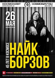 Найк Борзов. 45 лет в космосе