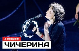 Чичерина. Юбилейный концерт. Презентация сборника лучших песен «ВОЙНА И МИР»