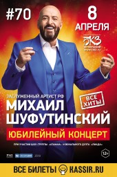 Михаил Шуфутинский. Юбилейный концерт