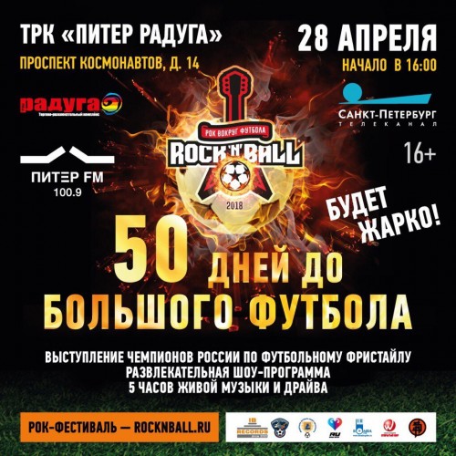 «Rock’n’ball» и общественная программа «Город готов» приглашают вас на праздник «50 дней до Чемпиона