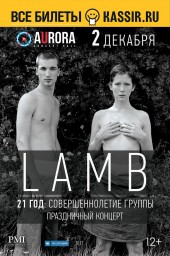 Lamb выступит в клубе Aurora Concert Hall