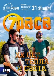 7раса. XX лет тепла и света